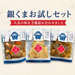 ★お一人様一回限りのお試し★　【銀くま監修】3種の人気和惣菜
