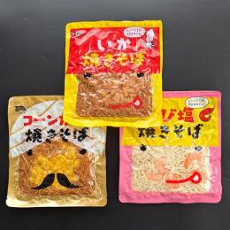 ★お一人様一回限りのお試し★　3種の焼きそばセット