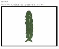 こんぶたっぷり鯖　2切×4パック