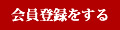 会員登録をする