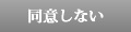 同意しない