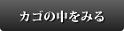 カゴの中を見る