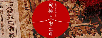 書籍「究極のお土産」Amazonリンク