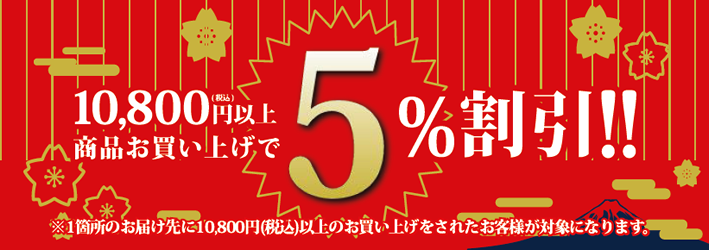 5%割引